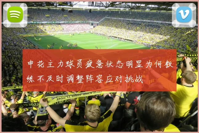 申花主力球员疲惫状态明显为何教练不及时调整阵容应对挑战