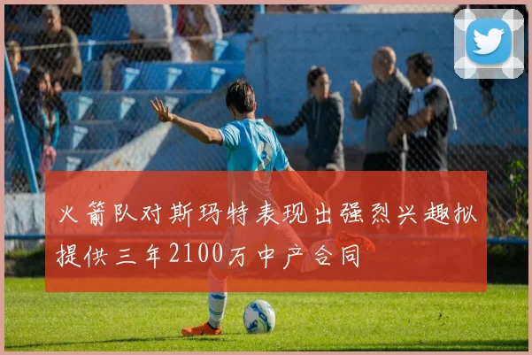 火箭队对斯玛特表现出强烈兴趣拟提供三年2100万中产合同