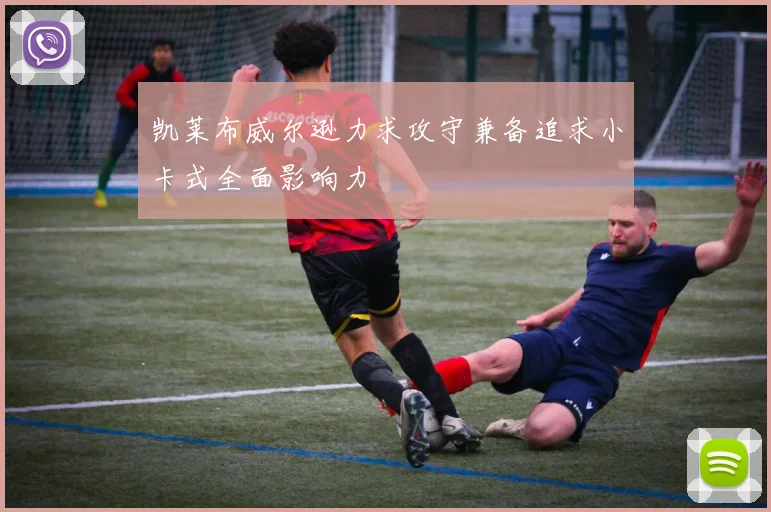 凯莱布威尔逊力求攻守兼备追求小卡式全面影响力