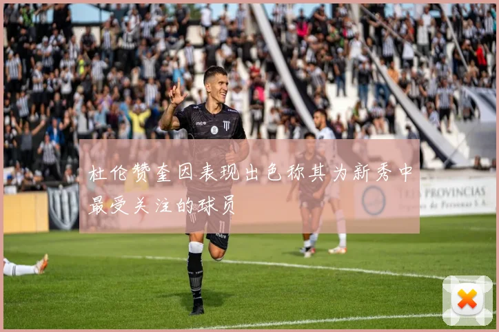 杜伦赞奎因表现出色称其为新秀中最受关注的球员