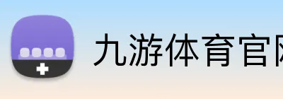 九游体育官网平台入口 Logo